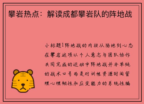 攀岩热点：解读成都攀岩队的阵地战