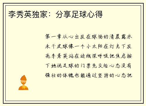 李秀英独家：分享足球心得
