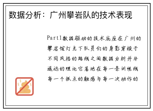 数据分析：广州攀岩队的技术表现