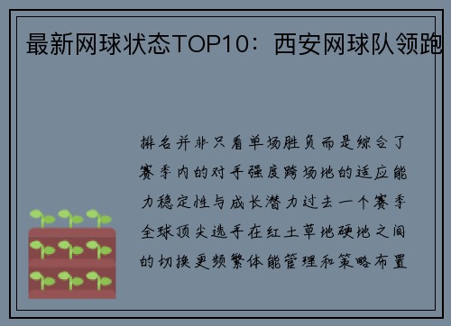 最新网球状态TOP10：西安网球队领跑