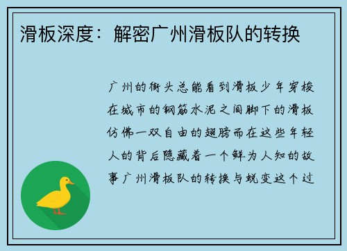 滑板深度：解密广州滑板队的转换