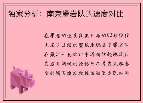独家分析：南京攀岩队的速度对比