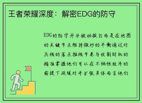 王者荣耀深度：解密EDG的防守