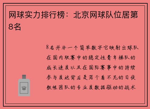 网球实力排行榜：北京网球队位居第8名