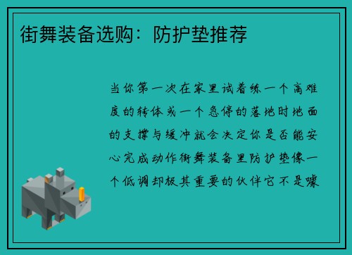 街舞装备选购：防护垫推荐