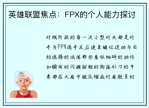 英雄联盟焦点：FPX的个人能力探讨