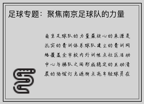 足球专题：聚焦南京足球队的力量
