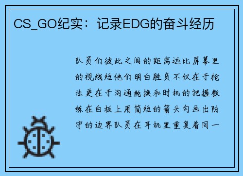 CS_GO纪实：记录EDG的奋斗经历