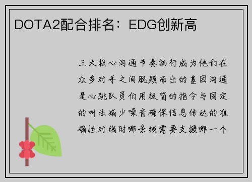 DOTA2配合排名：EDG创新高