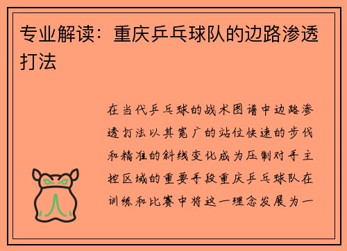 专业解读：重庆乒乓球队的边路渗透打法