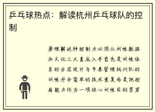 乒乓球热点：解读杭州乒乓球队的控制