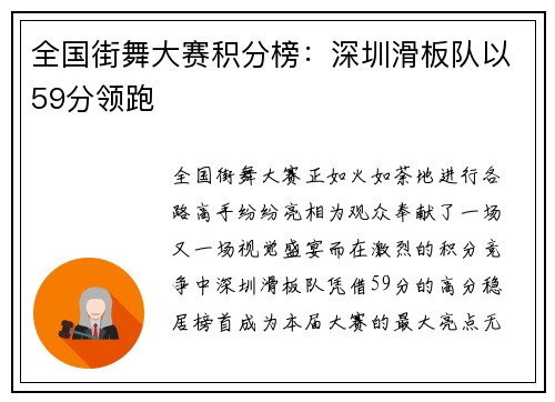 全国街舞大赛积分榜：深圳滑板队以59分领跑