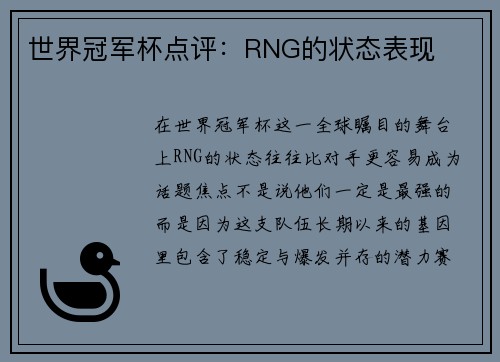 世界冠军杯点评：RNG的状态表现