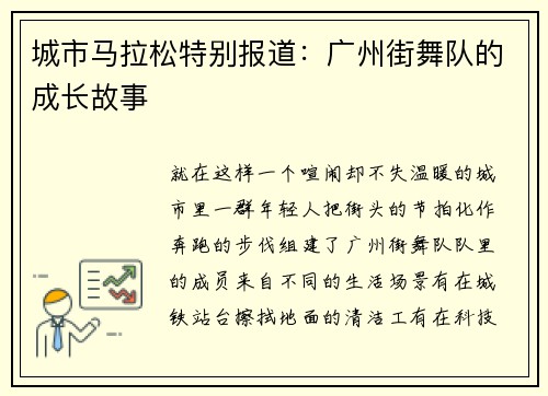 城市马拉松特别报道：广州街舞队的成长故事