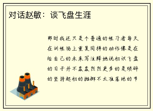 对话赵敏：谈飞盘生涯