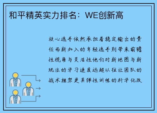 和平精英实力排名：WE创新高