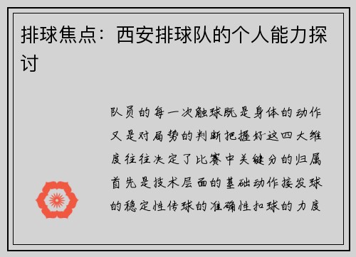 排球焦点：西安排球队的个人能力探讨