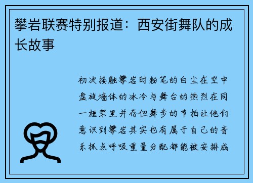 攀岩联赛特别报道：西安街舞队的成长故事