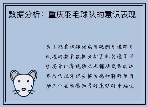数据分析：重庆羽毛球队的意识表现