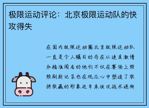 极限运动评论：北京极限运动队的快攻得失
