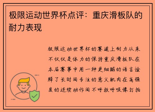 极限运动世界杯点评：重庆滑板队的耐力表现