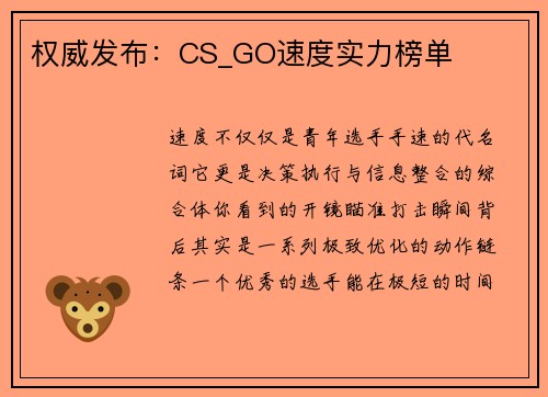 权威发布：CS_GO速度实力榜单