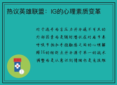 热议英雄联盟：IG的心理素质变革