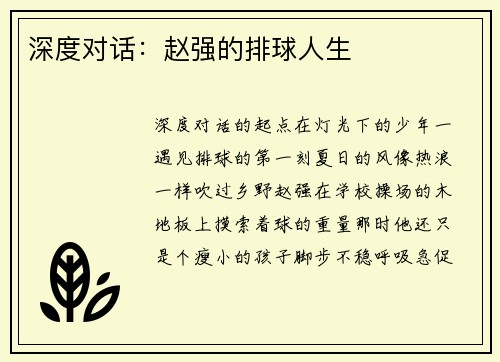 深度对话：赵强的排球人生