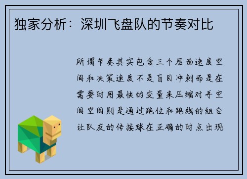 独家分析：深圳飞盘队的节奏对比
