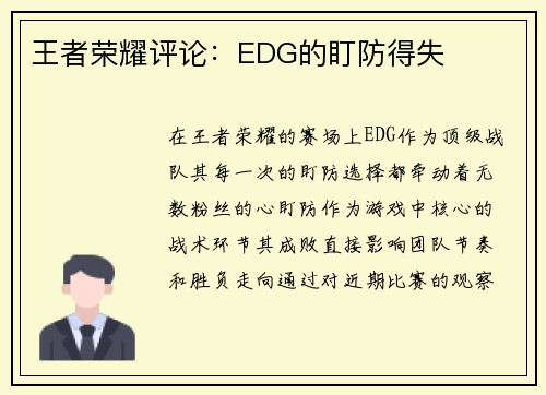 王者荣耀评论：EDG的盯防得失