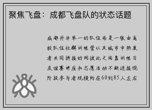 聚焦飞盘：成都飞盘队的状态话题