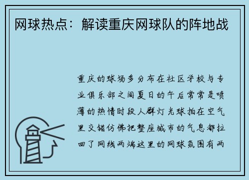 网球热点：解读重庆网球队的阵地战