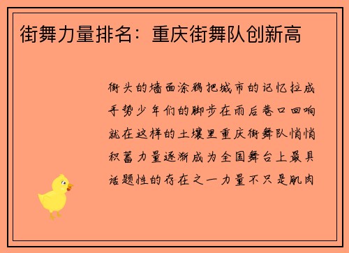 街舞力量排名：重庆街舞队创新高