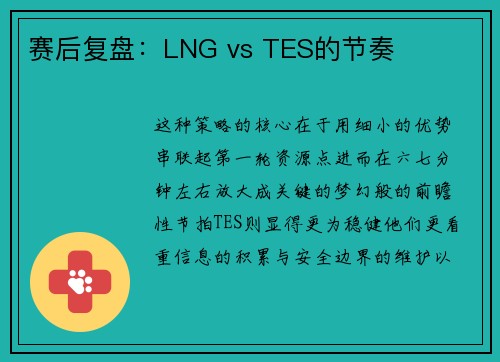 赛后复盘：LNG vs TES的节奏