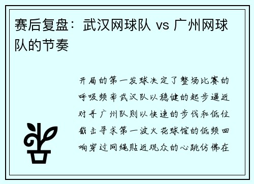 赛后复盘：武汉网球队 vs 广州网球队的节奏