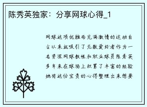 陈秀英独家：分享网球心得_1