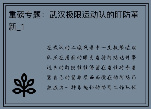 重磅专题：武汉极限运动队的盯防革新_1