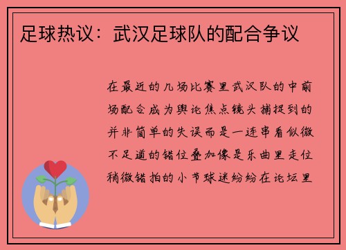 足球热议：武汉足球队的配合争议
