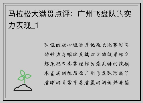马拉松大满贯点评：广州飞盘队的实力表现_1