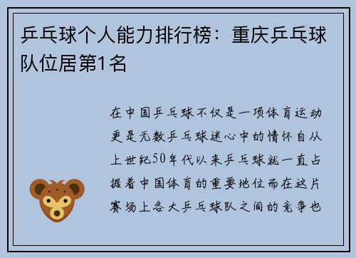 乒乓球个人能力排行榜：重庆乒乓球队位居第1名
