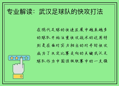 专业解读：武汉足球队的快攻打法