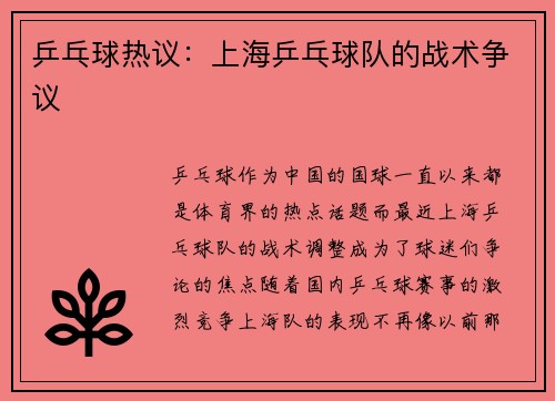 乒乓球热议：上海乒乓球队的战术争议