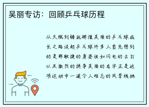 吴丽专访：回顾乒乓球历程