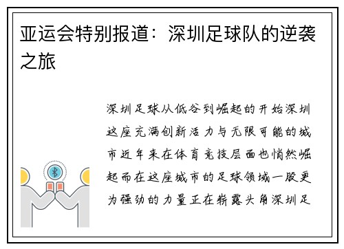 亚运会特别报道：深圳足球队的逆袭之旅