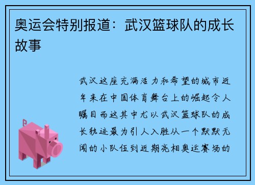 奥运会特别报道：武汉篮球队的成长故事