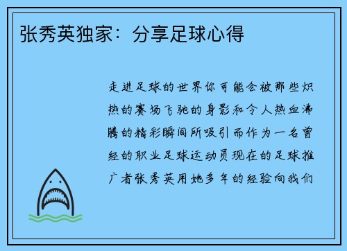张秀英独家：分享足球心得