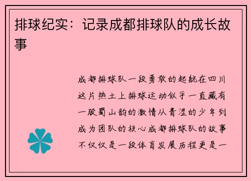 排球纪实：记录成都排球队的成长故事