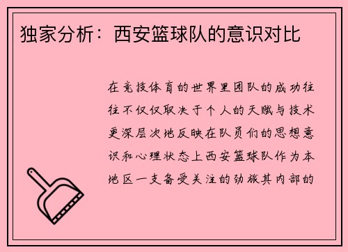 独家分析：西安篮球队的意识对比