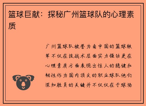篮球巨献：探秘广州篮球队的心理素质