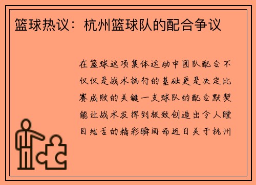 篮球热议：杭州篮球队的配合争议